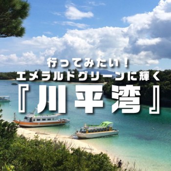 行ってみたい！エメラルドグリーンに輝く『川平湾』