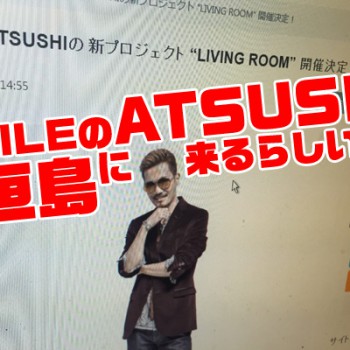 EXILEのATSUSHIが石垣島に来るらしい！