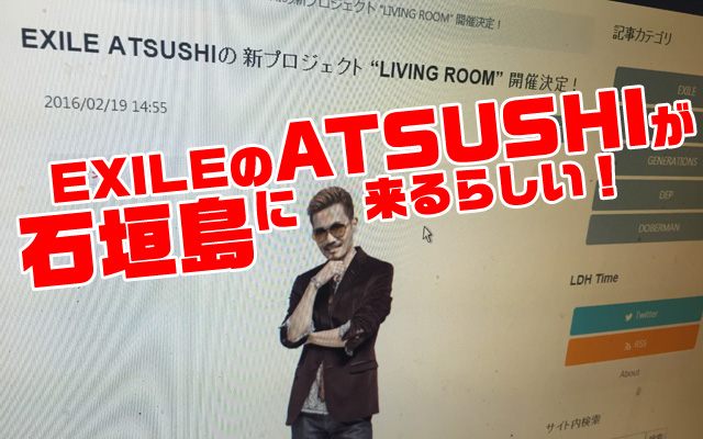 EXILEのATSUSHIが石垣島に来るらしい！