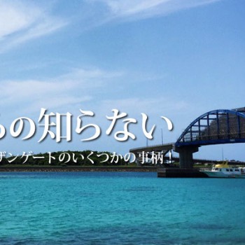 僕らの知らない石垣島サザンゲートのいくつかの事柄！