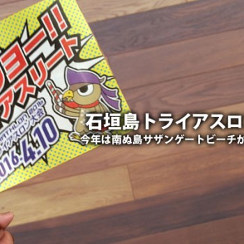 石垣島トライアスロン 2016　今年は南ぬ島サザンゲートビーチからスタート！！