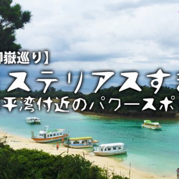 【御嶽巡り】ミステリアスすぎ！川平湾付近のパワースポット