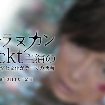 【カーラヌカン】Gackt（ガクト）主演の西表島の自然と文化がテーマの映画