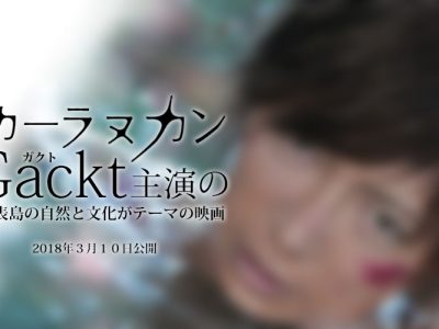 【カーラヌカン】Gackt（ガクト）主演の西表島の自然と文化がテーマの映画