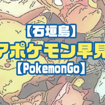 【石垣島】レアポケモン早見表【PokemonGo】