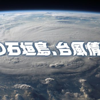 夏の石垣島　台風情報