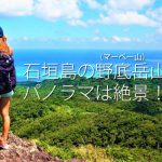 石垣島の野底岳（マーペー山）山頂のパノラマは絶景！