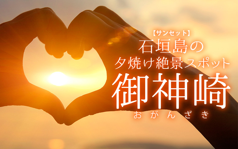 【サンセット】石垣島の夕焼け絶景スポット御神崎（おがんざき）