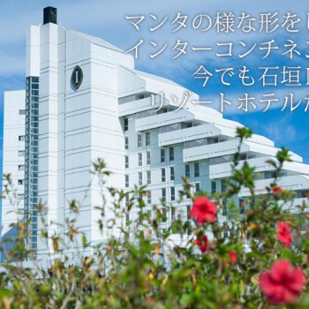 マンタの様な形をした建物インターコンチネンタルは、今でも石垣ＮＯ１のリゾートホテルだった！