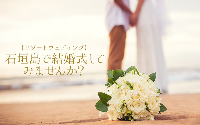 石垣島で結婚式してみませんか？【リゾートウェディング】