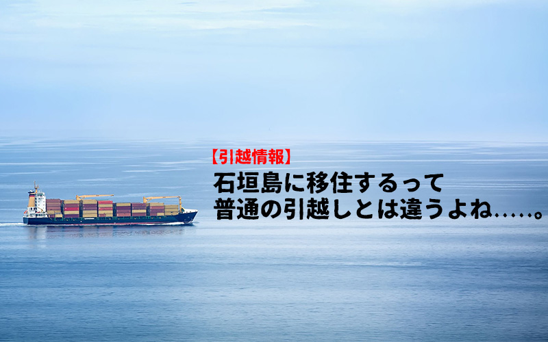 引越情報】石垣島に移住の引越しの為のまとめ | 石垣・遊び