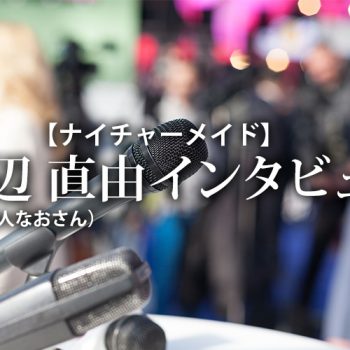 【ナイチャーメイド】渡辺 直由（海人なおさん）インタビュー