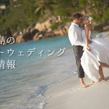 石垣島のフォトウェディング最新情報