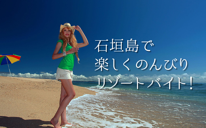 石垣島で楽しくのんびりリゾートバイト！