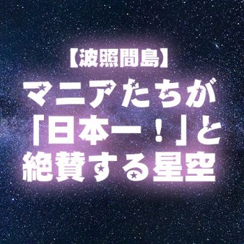 【波照間島】 マニアたちが 「日本一！」と絶賛する星空