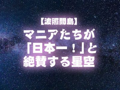 【波照間島】 マニアたちが 「日本一！」と絶賛する星空