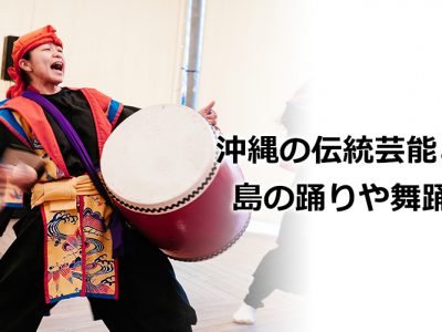 沖縄の伝統芸能と島の踊りや舞踊