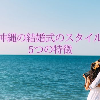 沖縄の結婚式のスタイル 5つの特徴