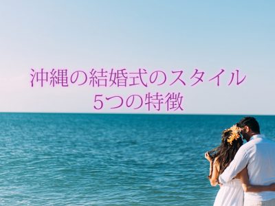 沖縄の結婚式のスタイル 5つの特徴