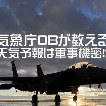 気象庁OBが教える！天気予報は軍事機密