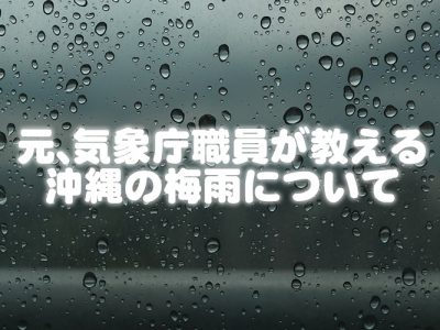 元、気象庁職員が教える沖縄の梅雨について