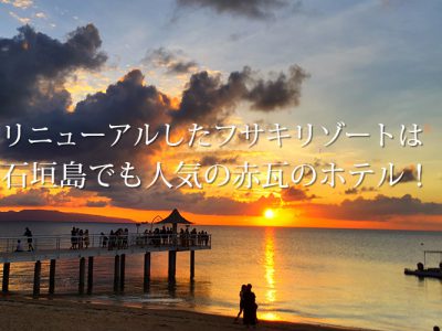 リニューアルしたフサキリゾートは石垣島でも人気の赤瓦のホテル！