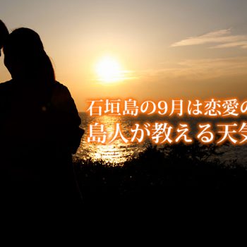 石垣島の9月は恋愛の季節！？島人が教える天気予報