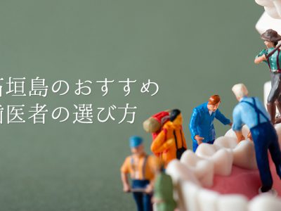 石垣島のおすすめ歯医者の選び方