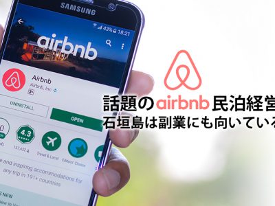 話題のAirbnb民泊経営！石垣島は副業にも向いている！
