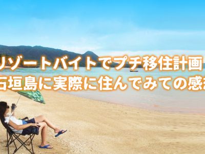 リゾートバイトでプチ移住計画！石垣島に実際に住んでみての感想