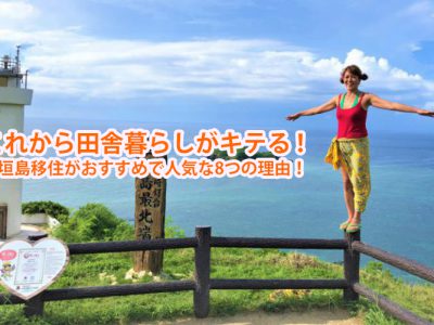 これから田舎暮らしがキテる！石垣島移住がおすすめで人気な8つの理由！