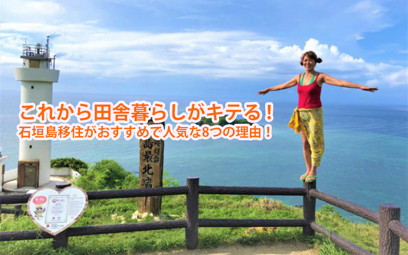 これから田舎暮らしがキテる！石垣島移住がおすすめで人気な8つの理由！