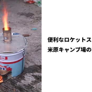 便利なロケットストーブと米原キャンプ場の管理業務