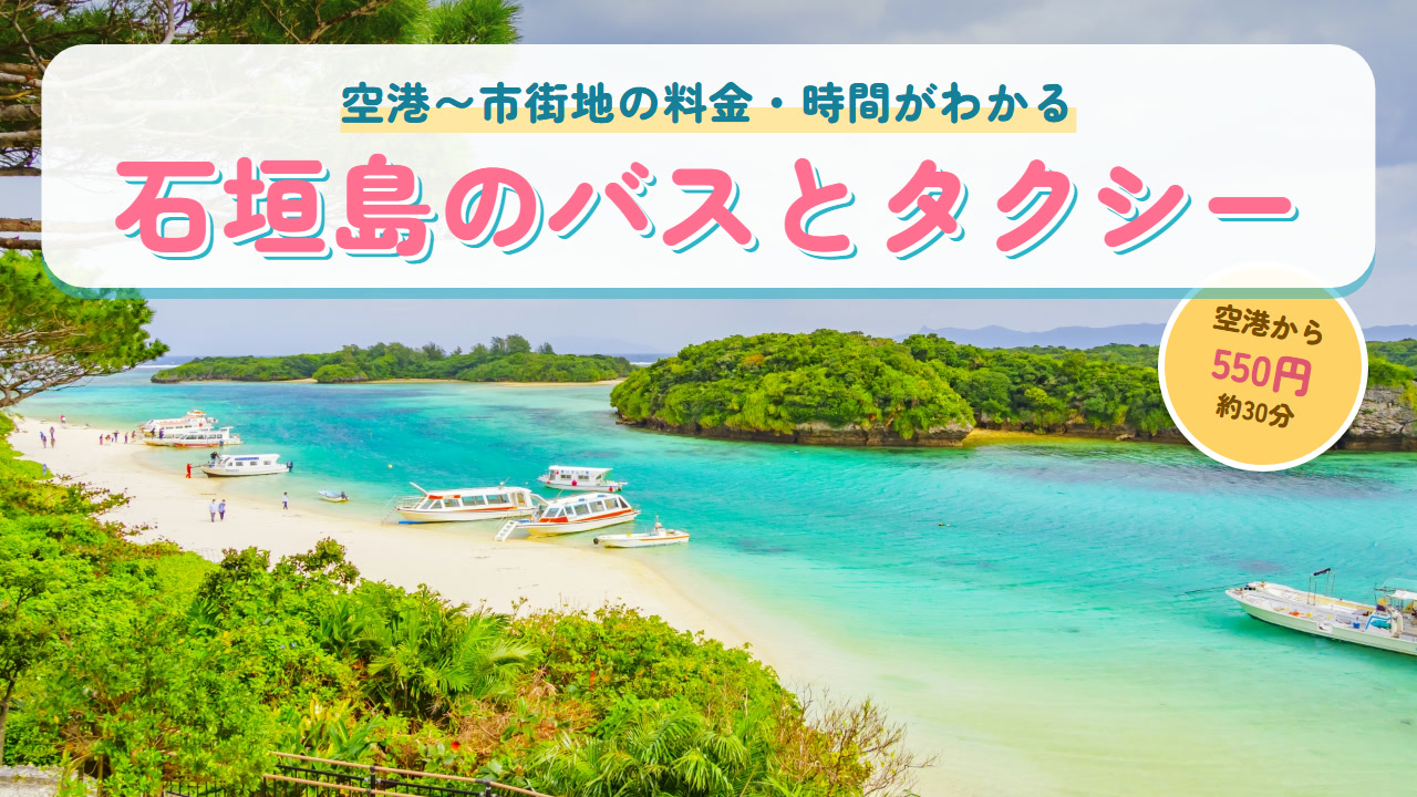 石垣島の川平湾の景色と「石垣島のバスとタクシー」の文字